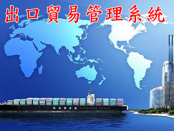 出口貿易管理系統