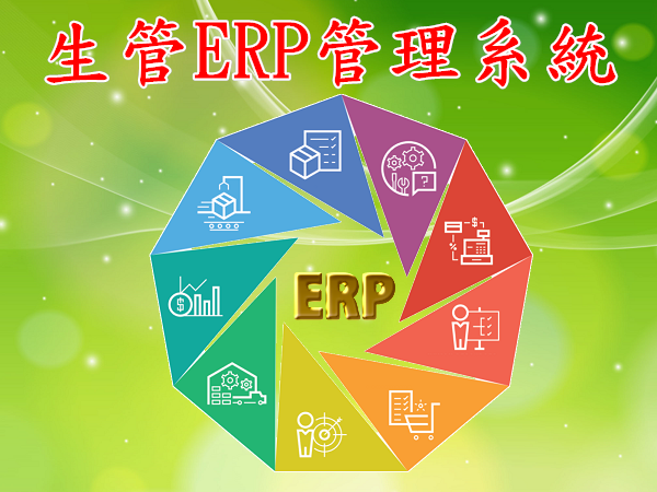 生管ERP管理系統